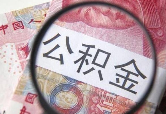 淮北2024公积金缴存6个月才能提取吗（住房公积金缴存六个月能贷款么）