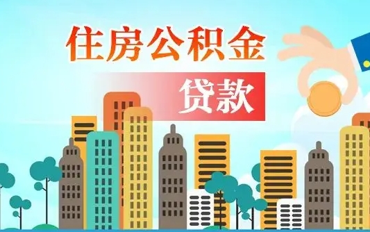 淮北漯河商贷转公积金贷款条件（漯河市住房公积金贷款条件）